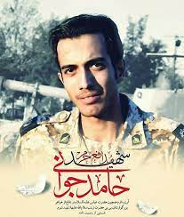 شهید حامد جوانی