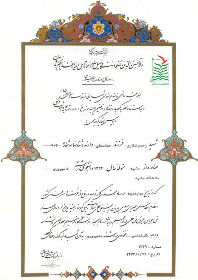رحیم شکاری