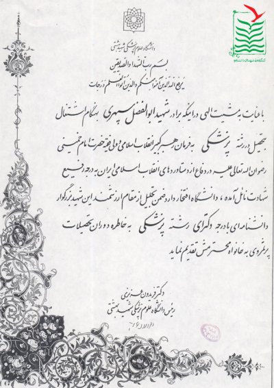 امیرابوالفضل سپهری