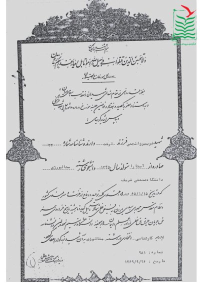 فریبرز اشجعی