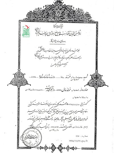 سعید بارباز اصفهانی